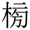 㮄: Serifenschrift (Songti/Mingti)
