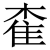 㮅: Serifenschrift (Songti/Mingti)