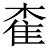 㮅: Serifenschrift (Songti/Mingti)