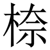 㮈: Serifenschrift (Songti/Mingti)
