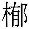 㮋: Serifenschrift (Songti/Mingti)