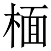 㮌: Serifenschrift (Songti/Mingti)