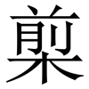 㮍: Serifenschrift (Songti/Mingti)