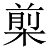 㮍: Serifenschrift (Songti/Mingti)