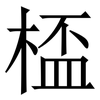 㮎: Serifenschrift (Songti/Mingti)