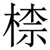 㮏: Serifenschrift (Songti/Mingti)