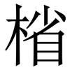 㮐: Serifenschrift (Songti/Mingti)