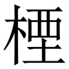 㮒: Serifenschrift (Songti/Mingti)