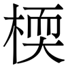 㮕: Serifenschrift (Songti/Mingti)