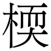 㮕: Serifenschrift (Songti/Mingti)