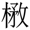 㮘: Serifenschrift (Songti/Mingti)