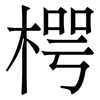 㮙: Serifenschrift (Songti/Mingti)