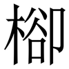 㮝: Serifenschrift (Songti/Mingti)