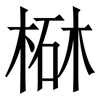 㮟: Serifenschrift (Songti/Mingti)