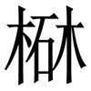 㮟: Serifenschrift (Songti/Mingti)