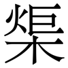 㮡: Serifenschrift (Songti/Mingti)