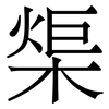 㮡: Serifenschrift (Songti/Mingti)