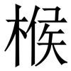 㮢: Serifenschrift (Songti/Mingti)