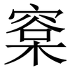 㮤: Serifenschrift (Songti/Mingti)