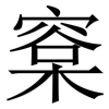 㮤: Serifenschrift (Songti/Mingti)