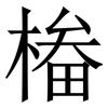 㮥: Serifenschrift (Songti/Mingti)