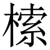 㮦: Serifenschrift (Songti/Mingti)