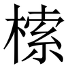 㮦: Serifenschrift (Songti/Mingti)