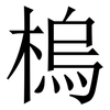 㮧: Serifenschrift (Songti/Mingti)