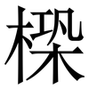 㮪: Serifenschrift (Songti/Mingti)