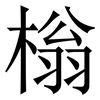 㮬: Serifenschrift (Songti/Mingti)