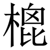 㮰: Serifenschrift (Songti/Mingti)
