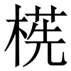 㮱: Serifenschrift (Songti/Mingti)