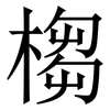 㮲: Serifenschrift (Songti/Mingti)