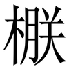 㮳: Serifenschrift (Songti/Mingti)