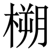 㮶: Serifenschrift (Songti/Mingti)