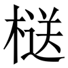 㮸: Serifenschrift (Songti/Mingti)