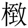 㮹: Serifenschrift (Songti/Mingti)