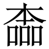 㮺: Serifenschrift (Songti/Mingti)