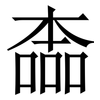 㮺: Serifenschrift (Songti/Mingti)