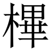 㮿: Serifenschrift (Songti/Mingti)