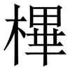 㮿: Serifenschrift (Songti/Mingti)