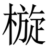 㯀: Serifenschrift (Songti/Mingti)