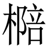 㯁: Serifenschrift (Songti/Mingti)