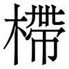 㯂: Serifenschrift (Songti/Mingti)