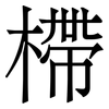 㯂: Serifenschrift (Songti/Mingti)