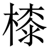 㯃: Serifenschrift (Songti/Mingti)