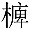 㯅: Serifenschrift (Songti/Mingti)