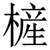 㯆: Serifenschrift (Songti/Mingti)