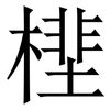 㯇: Serifenschrift (Songti/Mingti)