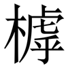 㯉: Serifenschrift (Songti/Mingti)